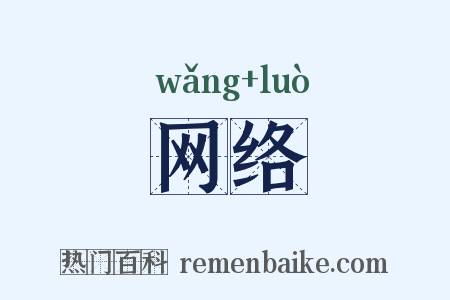 网络是什么意思的图片